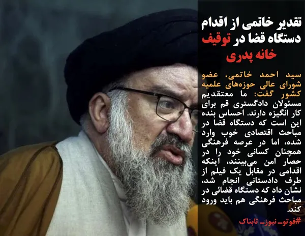 سید احمد خاتمی، عضو شورای عالی حوزه&zwnj;های علمیه کشور گفت:&zwnj; ما معتقدیم مسئولان دادگستری قم برای کار انگیزه دارند.&nbsp;احساس بنده این است که دستگاه قضا در مباحث اقتصادی خوب وارد شده، اما در عرصه فرهنگی همچنان کسانی خود را در حصار امن می&zwnj;بینند، اینکه اقدامی در مقابل یک فیلم از طرف دادستانی انجام شد، نشان داد که دستگاه قضائی در مباحث فرهنگی هم باید ورود کند.
