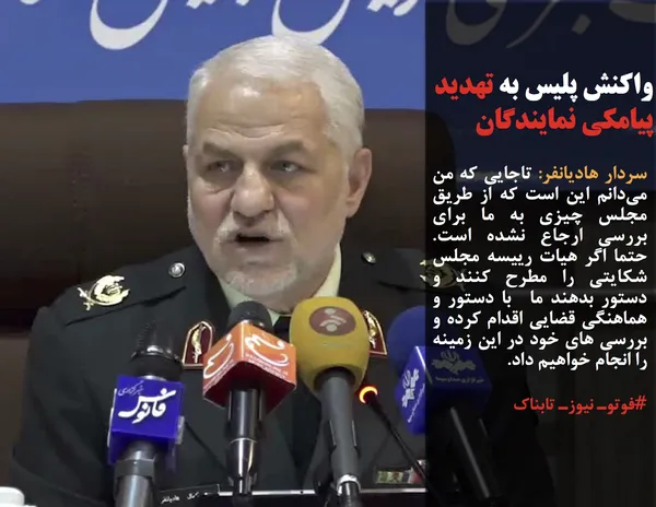 سردار هادیانفر: تاجایی که من می&zwnj;دانم این است که از طریق مجلس چیزی به ما برای بررسی ارجاع نشده است. حتما اگر هیات رییسه مجلس شکایتی را مطرح کنند و دستور بدهند ما&nbsp; با دستور و هماهنگی قضایی اقدام کرده و بررسی های خود در این زمینه را انجام خواهیم داد.
