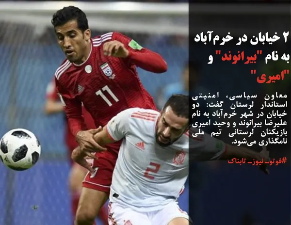 معاون سیاسی، امنیتی استاندار لرستان گفت: دو خیابان در شهر خرم&zwnj;آباد به نام علیرضا بیرانوند و وحید امیری بازیکنان لرستانی تیم ملی نامگذاری می&zwnj;شود.
