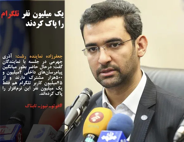 جعفرزاده نماینده رشت: آذری جهرمی در جلسه با نمایندگان گفت: درحال حاضر بطور میانگین پیام&zwnj;رسان&zwnj;های داخلی ۴میلیون و ۵۰۰هزار مشترک دارند و از ۴۵میلیون کاربر تلگرام هم فقط یک میلیون نفر این نرم&zwnj;افزار را پاک کرده&zwnj;اند.
