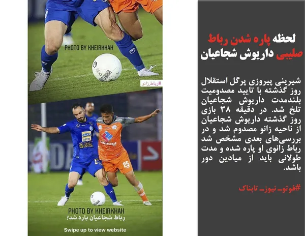 شیرینی پیروزی پرگل استقلال روز گذشته با تایید مصدومیت بلندمدت داریوش شجاعیان تلخ شد. در دقیقه ۳۸ بازی روز گذشته داریوش شجاعیان از ناحیه زانو مصدوم شد و در بررسی&zwnj;های بعدی مشخص شد رباط زانوی او پاره شده و مدت طولانی باید از میادین دور باشد.
