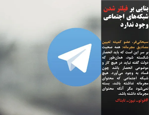 سبحانی&zwnj;فر، عضو کمیته تعیین مصادیق مجرمانه: همه صحبت بر سر این است که باید انحصار شکسته شود، همان&zwnj;طور که دولت گفته نباید در هیچ کار و موضوعی انحصار باشد چون فساد به وجود می&zwnj;آورد. هیچ شبکه اجتماعی که محتوای مجرمانه نداشته باشد، بسته نمی&zwnj;شود مگر آنکه محتوای مجرمانه داشته باشد.
