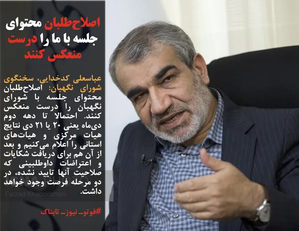 عباسعلی کدخدایی، سخنگوی شورای نگهبان: اصلاح&zwnj;طلبان محتوای جلسه با شورای نگهبان را درست منعکس کنند. احتمالا تا دهه دوم دی&zwnj;ماه یعنی ۲۰ یا ۲۱ دی نتایج هیات مرکزی و هیات&zwnj;های استانی را اعلام می&zwnj;کنیم و بعد از آن هم برای دریافت شکایات و اعتراضات داوطلبینی که صلاحیت آنها تایید نشده، در دو مرحله فرصت وجود خواهد داشت.

#فوتوـ نیوزـ تابناک
