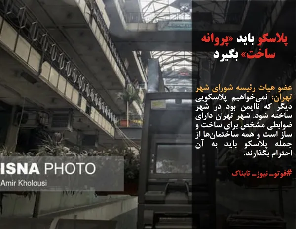 عضو هیات رئیسه شورای شهر تهران: نمی&zwnj;خواهیم پلاسکویی دیگر که ناایمن بود در شهر ساخته شود. شهر تهران دارای ضوابطی مشخص برای ساخت و ساز است و همه ساختمان&zwnj;ها از جمله پلاسکو باید به آن احترام بگذارند.
