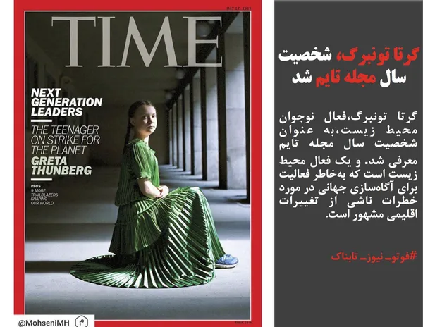 گرتا تونبرگ،فعال نوجوان محیط زیست،به عنوان شخصیت سال مجله تایم معرفی شد. و یک فعال محیط زیست است که به&zwnj;خاطر فعالیت برای آگاه&zwnj;سازی جهانی در مورد خطرات ناشی از تغییرات اقلیمی مشهور است.
