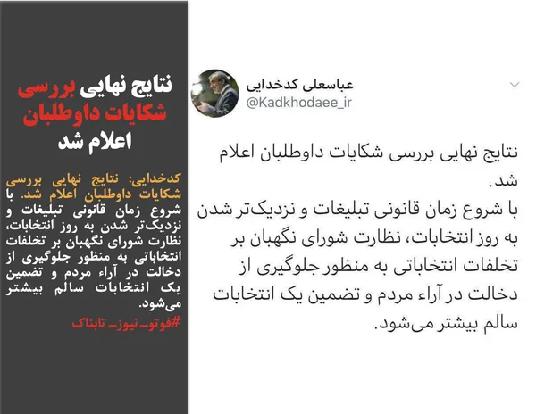 کدخدايی: نتایج نهایی بررسی شکایات داوطلبان اعلام شد. با شروع زمان قانونی تبلیغات و نزدیک&zwnj;تر شدن به روز انتخابات، نظارت شورای نگهبان بر تخلفات انتخاباتی به منظور جلوگیری از دخالت در آراء مردم و تضمین یک انتخابات سالم بیشتر می&zwnj;شود.
