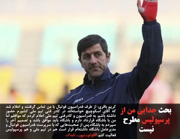 کریم باقری: از طرف فدراسیون فوتبال با من تماس گرفتند و اعلام شد که آقای اسکوچیچ خواسته&zwnj;اند در کادر فنی تیم ملی کشورم حضور داشته باشم. به فدراسیون و کادرفنی تیم ملی اعلام کردم که موافقم اما من با باشگاه قرارداد دارم و باشگاه باید موافق باشد و تصمیم آخر را سپردم به باشگاه.پس از صحبت&zwnj;هایی که با سرپرست فدراسیون فوتبال و مدیرعامل باشگاه داشته&zwnj;ام قرار است هم در تیم ملی و هم پرسپولیس فعالیت کنم.#فوتوـ نیوزـ تابناک
