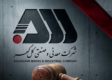 دستگاه قضایی ریخت و پاش در گل گهر را تایید کرد!