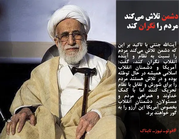 آیت&zwnj;الله جنتی با تاکید بر این که دشمن تلاش می&zwnj;کند مردم را نسبت به نظام و آینده انقلاب نگران کند، گفت: آمریکا و دشمنان انقلاب اسلامی همیشه در حال توطئه بوده و در تلاش هستند مردم را برای شورش و تقابل با نظام تحریک کنند اما با کمک خداوند و همراهی مردم و مسئولان، دشمنان انقلاب بخصوص آمریکا این آرزو را به گور خواهند برد.
