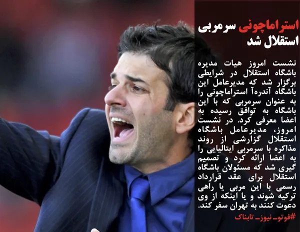 نشست امروز هیات مدیره باشگاه استقلال در شرایطی برگزار شد که مدیرعامل این باشگاه آندره&zwnj;آ استراماچونی را به عنوان سرمربی که با این باشگاه به توافق رسیده به اعضا معرفی کرد. در نشست امروز، مدیرعامل باشگاه استقلال گزارشی از روند مذاکره با سرمربی ایتالیایی را به اعضا ارائه کرد و تصمیم گیری شد که مسئولان باشگاه استقلال برای عقد قرارداد رسمی با این مربی یا راهی ترکیه شوند و یا اینکه از وی دعوت کنند به تهران سفر کند.
