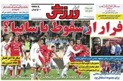 صفحه نخست روزنامه‌های ورزشی 6 اردیبهشت