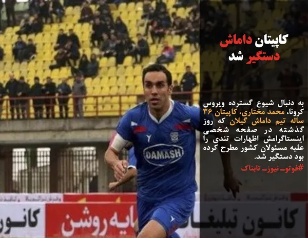 به دنبال شیوع گسترده ویروس کرونا، محمد مختاری، کاپیتان 36 ساله تیم داماش گیلان که روز گذشته در صفحه شخصی اینستاگرامش اظهارات تندی را علیه مسئولان کشور مطرح کرده بود دستگیر شد.
