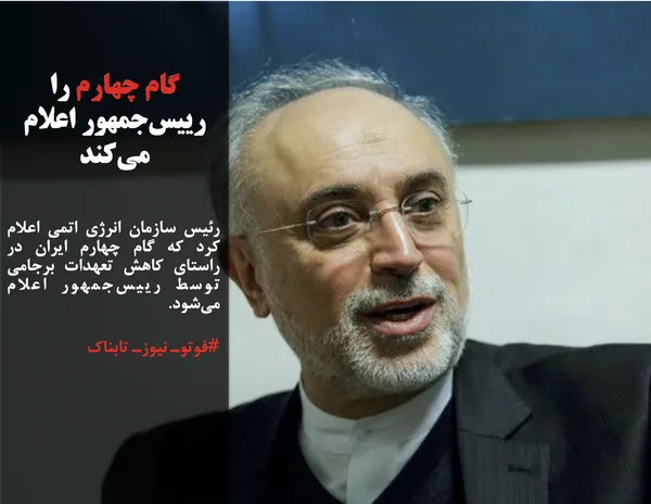 رئیس سازمان انرژی اتمی اعلام کرد که گام چهارم ایران در راستای کاهش تعهدات برجامی توسط رییس&zwnj;جمهور اعلام می&zwnj;شود.
