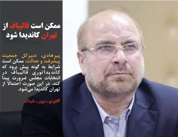 پیرهادی، دبیرکل جمعیت پیشرفت و عدالت: ممکن است شرایط به گونه پیش برود که کاندیداتوری قالیباف در انتخابات مجلس ضرورت پیدا کند. در این صورت احتمالا از تهران کاندیدا می&zwnj;شود.
