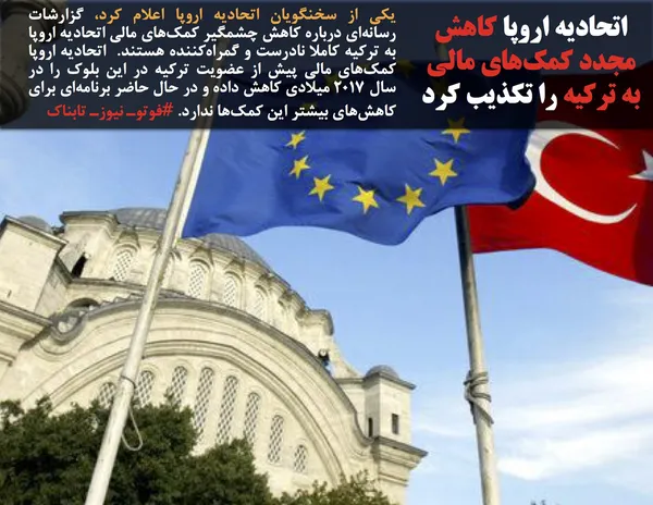 یکی از سخنگویان اتحادیه اروپا اعلام کرد، گزارشات رسانه&zwnj;ای درباره کاهش چشمگیر کمک&zwnj;های مالی اتحادیه اروپا به ترکیه کاملا نادرست و گمراه&zwnj;کننده هستند.  اتحادیه اروپا کمک&zwnj;های مالی پیش از عضویت ترکیه در این بلوک را در سال ۲۰۱۷ میلادی کاهش داده و در حال حاضر برنامه&zwnj;ای برای کاهش&zwnj;های بیشتر این کمک&zwnj;ها ندارد. #فوتوـ نیوزـ تابناک
