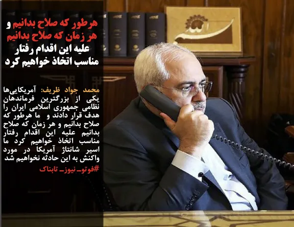 محمد جواد ظریف: آمریکایی&zwnj;ها یکی از بزرگترین فرماندهان نظامی جمهوری اسلامی ایران را هدف قرار دادند و  ما هرطور که صلاح بدانیم و هر زمان که صلاح بدانیم علیه این اقدام رفتار مناسب اتخاذ خواهیم کرد ما اسیر شانتاژ آمریکا در مورد واکنش به این حادثه نخواهیم شد
#فوتوـ نیوزـ تابناک
