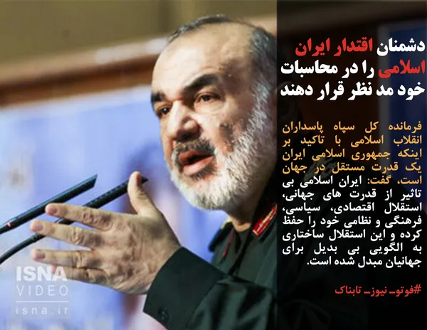 فرمانده کل سپاه پاسداران انقلاب اسلامی با تاکید بر اینکه جمهوری اسلامی ایران یک قدرت مستقل در جهان است، گفت: ایران اسلامی بی تاثیر از قدرت های جهانی، استقلال اقتصادی، سیاسی، فرهنگی و نظامی خود را حفظ کرده و این استقلال ساختاری به الگویی بی بدیل برای جهانیان مبدل شده است.
