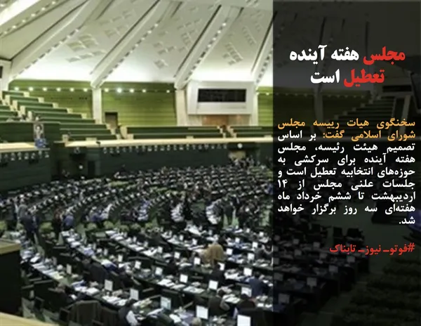 سخنگوی هیات رییسه مجلس شورای اسلامی گفت: بر اساس تصمیم هیئت رئیسه، مجلس هفته آینده برای سرکشی به حوزه&zwnj;های انتخابیه تعطیل است و جلسات علنی مجلس از ۱۴ اردیبهشت تا ششم خرداد ماه هفته&zwnj;ای سه روز برگزار خواهد شد.
