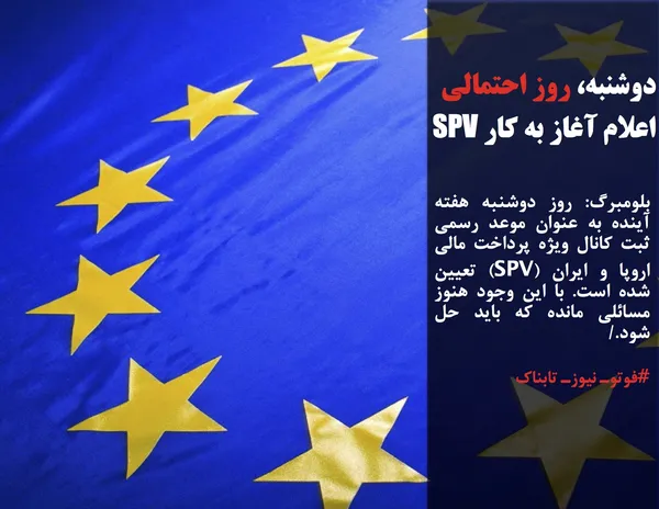 بلومبرگ: روز دوشنبه هفته آینده به عنوان موعد رسمی ثبت کانال ویژه پرداخت مالی اروپا و ایران (SPV) تعیین شده است. با این وجود هنوز مسائلی مانده که باید حل شود./
