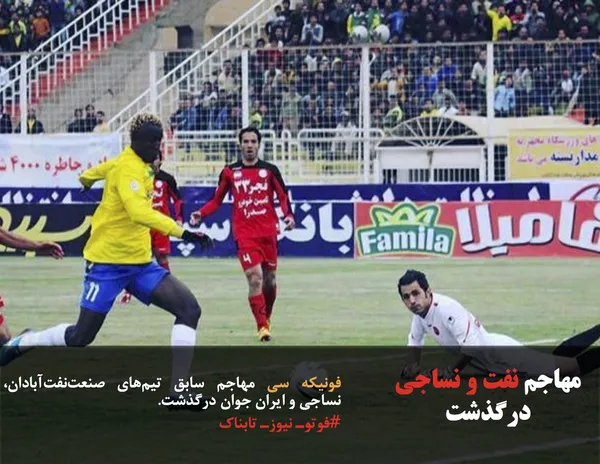 فونيكه سی مهاجم سابق تیم&zwnj;های صنعت&zwnj;نفت&zwnj;آبادان، نساجی و ايران جوان درگذشت.
