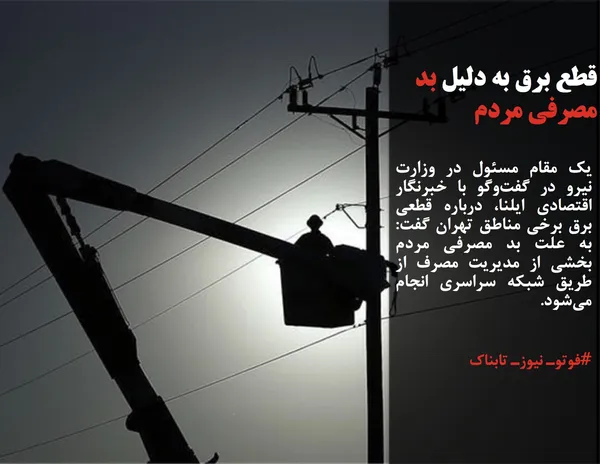 یک مقام مسئول در وزارت نیرو در گفت&zwnj;وگو با خبرنگار اقتصادی ایلنا، درباره قطعی برق برخی مناطق تهران گفت: به علت بد مصرفی مردم بخشی از مدیریت مصرف از طریق شبکه سراسری انجام می&zwnj;شود.
