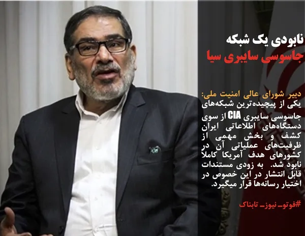 دبیر شورای عالی امنیت ملی: یکی از پیچیده&zwnj;ترین شبکه&zwnj;های جاسوسی سایبری CIA از سوی دستگاه&zwnj;های اطلاعاتی ایران کشف و بخش مهمی از ظرفیت&zwnj;های عملیاتی آن در کشورهای هدف آمریکا کاملاً نابود شد.  به زودی مستندات قابل انتشار در این خصوص در اختیار رسانه&zwnj;ها قرار میگیرد.
