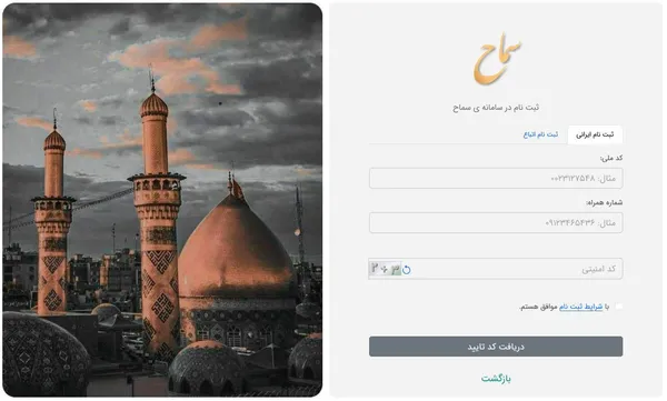 در همان صفحه نخست دو دسته بندی (دو tab) در اختیار مراجعان قرار دارد: ثبت نام ایرانی [منظور صفحه ثبت نام اتباع ایران است!] و ثبت نام اتباع [خارجی]. با انتخاب هرکدام و وارد کردن اطلاعات، پیامکی دریافت می&zwnj;کنید که با وارد کردنش، وارد سامانه سماح می&zwnj;شوید.