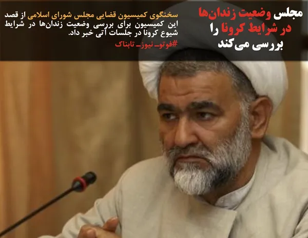 سخنگوی کمیسیون قضایی مجلس شورای اسلامی از قصد این کمیسیون برای بررسی وضعیت زندان&zwnj;ها در شرایط شیوع کرونا در جلسات آتی خبر داد.
