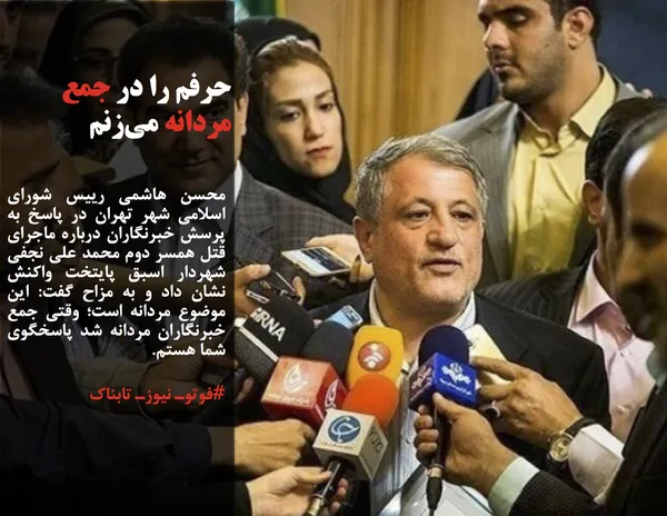محسن هاشمی رییس شورای اسلامی شهر تهران در پاسخ به پرسش خبرنگاران درباره ماجرای قتل همسر دوم محمد علی نجفی شهردار اسبق پایتخت واکنش نشان داد و به مزاح گفت: این موضوع مردانه است؛ وقتی جمع خبرنگاران مردانه شد پاسخگوی شما هستم.
