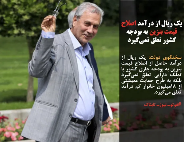 سخنگوی دولت: یک ریال از درآمد حاصل از اصلاح قیمت بنزین به بودجه جاری کشور یا تملک دارایی تعلق نمی&zwnj;گیرد بلکه به طرح حمایت معیشتی از ۱۸میلیون خانوار کم درآمد تعلق می&zwnj;گیرد.
