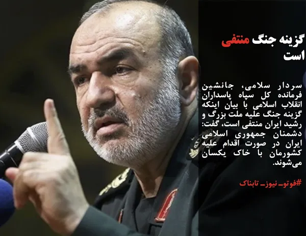 سردار سلامی، جانشین فرمانده کل سپاه پاسداران انقلاب اسلامی با بیان اینکه گزینه جنگ علیه ملت بزرگ و رشید ایران منتفی است، گفت: دشمنان جمهوری اسلامی ایران در صورت اقدام علیه کشورمان با خاک یکسان می&zwnj;شوند.
