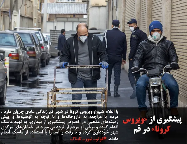 با اعلام شیوع ویروس کرونا در شهر قم زندگی عادی جریان دارد ، مردم با مراجعه به داروخانه&zwnj;ها و با توجه به توصیه&zwnj;ها و پیش زمینه&zwnj;های مذهبی در خصوص پیشگیری از بیماری، به تهیه ماسک اقدام کرده و برخی از مردم از تردد بی مورد در خیابان&zwnj;های مرکزی شهر خودداری کرده و یا رفت و آمد را با استفاده از ماسک انجام دادند.

