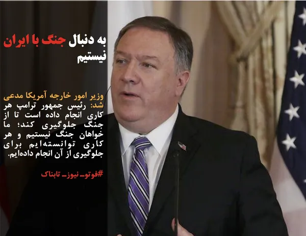 وزیر امور خارجه آمریکا مدعی شد: رئیس جمهور ترامپ هر کاری انجام داده است تا از جنگ جلوگیری کند؛ ما خواهان جنگ نیستیم و هر کاری توانسته&zwnj;ایم برای جلوگیری از آن انجام داده&zwnj;ایم.
