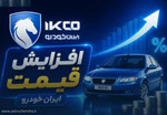 رونمایی از قیمت جدید محصولات ایران خودرو / بدون اطلاعیه...