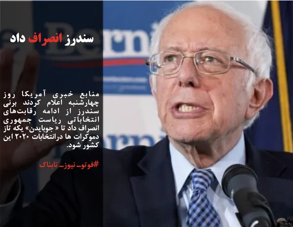 منابع خبری آمریکا روز چهارشنبه اعلام کردند برنی سندرز از ادامه رقابت&zwnj;های انتخاباتی ریاست جمهوری انصراف داد تا &laquo; جوبایدن&raquo; یکه تاز دموکرات ها درانتخابات ۲۰۲۰ این کشور شود.
