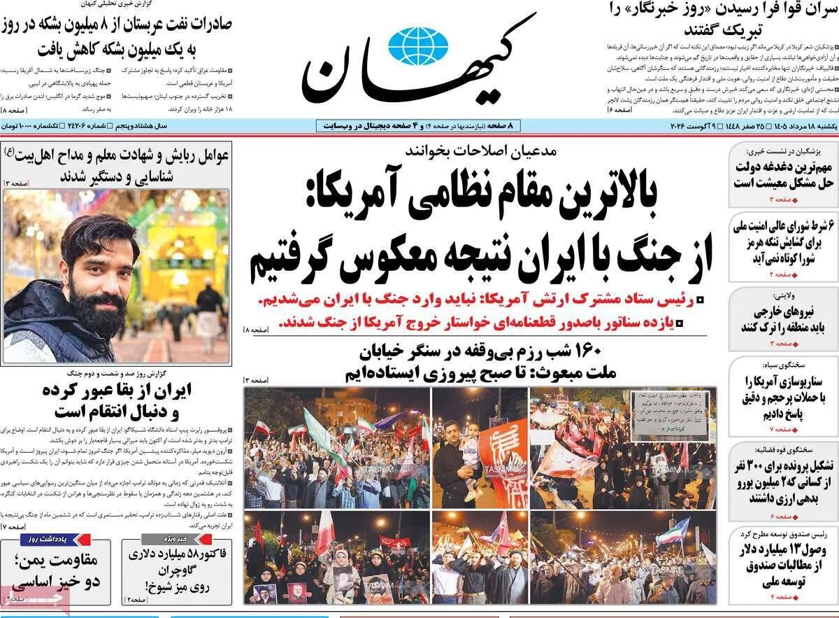 صفحه نخست روزنامهها امروز یکشنبه ۱۸ مرداد ۱۴۰۵ صفحه نخست روزنامهها امروز یکشنبه ۱۸ مرداد ۱۴۰۵