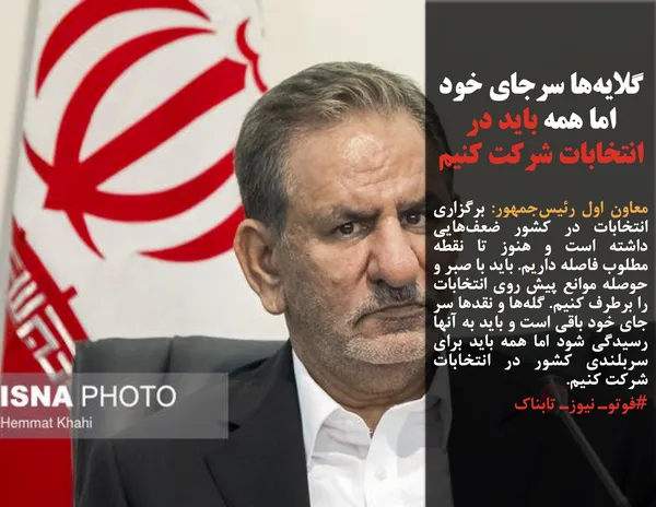 معاون اول رئیس&zwnj;جمهور: برگزاری انتخابات در کشور ضعف&zwnj;هایی داشته است و هنوز تا نقطه مطلوب فاصله داریم. باید با صبر و حوصله موانع پیش روی انتخابات را برطرف کنیم. گله&zwnj;ها و نقدها سر جای خود باقی است و باید به آنها رسیدگی شود اما همه باید برای سربلندی کشور در انتخابات شرکت کنیم.
