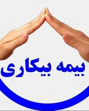 آشنایی با حقوق ناشی از بیمه بیکاری