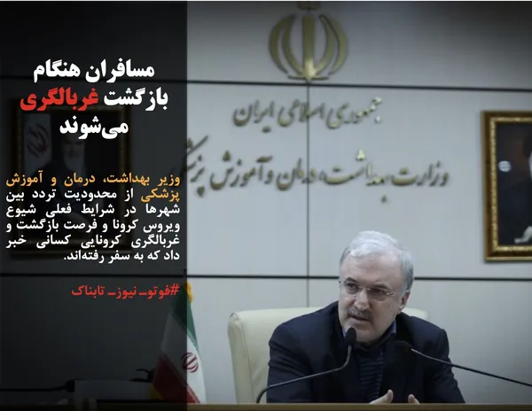وزیر بهداشت، درمان و آموزش پزشکی از محدودیت تردد بین شهرها در شرایط فعلی شیوع ویروس کرونا و فرصت بازگشت و غربالگری کرونایی کسانی خبر داد که به سفر رفته&zwnj;اند.
