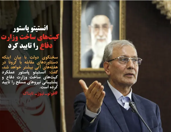 سخنگوی دولت با بیان اینکه دستاوردهای مقابله با کرونا در هفته&zwnj;های آتی بیشتر خواهد شد، گفت: انستیتو پاستور عملکرد کیت&zwnj;های ساخت وزارت دفاع و پشتیبانی نیروهای مسلح را تایید کرده است.
