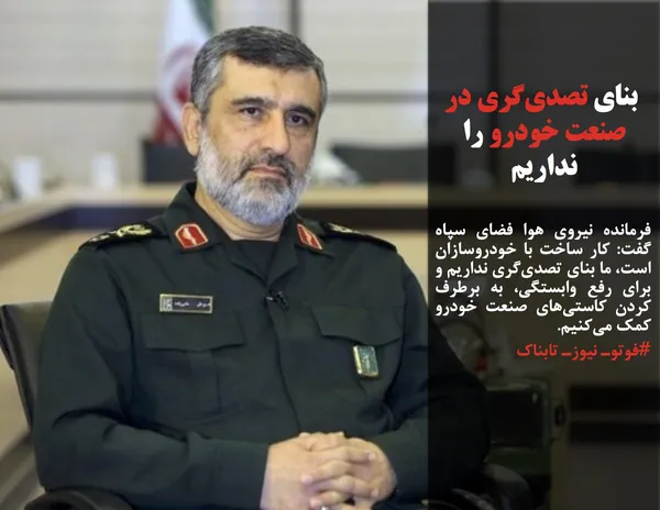 فرمانده نیروی هوا فضای سپاه گفت:&nbsp;کار ساخت با خودروسازان است،&nbsp;ما بنای تصدی&zwnj;گری نداریم و برای&nbsp;رفع وابستگی، به برطرف کردن کاستی&zwnj;های&nbsp;صنعت خودرو کمک می&zwnj;کنیم.
