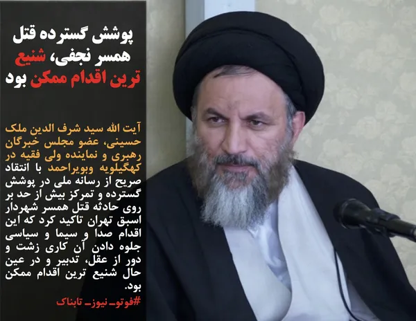 آیت الله سید شرف الدین ملک حسینی، عضو مجلس خبرگان رهبری و نماینده ولی فقیه در کهگیلویه وبویراحمد با انتقاد صریح از رسانه ملی در پوشش گسترده و تمرکز بیش از حد بر روی حادثه قتل همسر شهردار اسبق تهران تاکید کرد که این اقدام صدا و سیما و سیاسی جلوه دادن آن کاری زشت و دور از عقل، تدبیر و در عین حال شنیع ترین اقدام ممکن بود.
