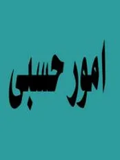 آشنایی با تصمیمات دادگاه ها در امور حسبی