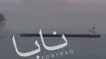 تصاویر کشتی آمریکایی هدف قرار گرفته نزدیک عراق