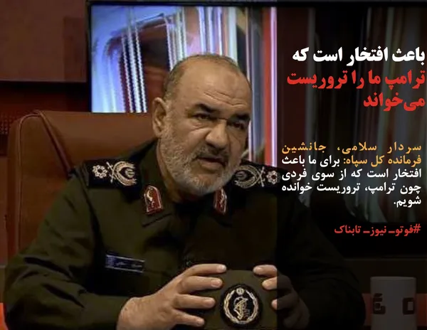 سردار سلامی، جانشین فرمانده کل سپاه: برای ما باعث افتخار است که از سوی فردی چون ترامپ، تروریست خوانده شویم.
