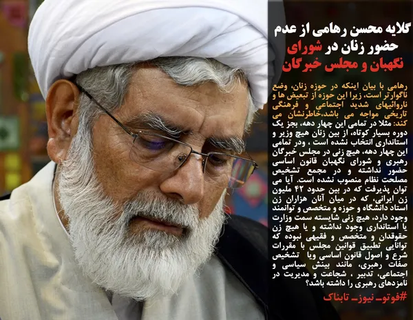 رهامی با بیان اینکه در حوزه زنان، وضع ناگوارتر است، زیرا این حوزه از تبعیض ها و ناروائیهای شدید اجتماعی و فرهنگی تاریخی مواجه می باشد،خاطرنشان می کند: مثلا در تمامی این چهار دهه، بجز یک دوره بسیار کوتاه، از بین زنان هیچ وزیر و استانداری انتخاب نشده است ، ودر تمامی این چهار دهه، هیچ زنی در مجلس خبرگان رهبری و شورای نگهبان قانون اساسی حضور نداشته و در مجمع تشخیص مصلحت نظام منصوب نشده است. آیا می توان پذیرفت که در بین حدود ۴۲ ملیون زن ایرانی، که در میان آنان هزاران زن استاد دانشگاه و حوزه و متخصص و توانمند وجود دارد، هیچ زنی شایسته سمت وزارت یا استانداری وجود نداشته و یا هیچ زن حقوقدان و متخصص و فقیهی نبوده که توانایی تطبیق قوانین مجلس با مقررات شرع و اصول قانون اساسی ویا &nbsp;تشخیص صفات رهبری، مانند بینش سیاسی و اجتماعی، تدبیر ، شجاعت و مدیریت در نامزدهای رهبری را داشته باشد؟
