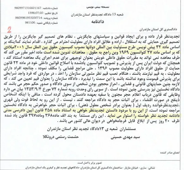 رای دادگاه نخستین مبنی بر اجازه ازدواج دختر با نامزد مورد نظر و تایید دادنامه توسط دادگاه تجدیدنظر استان مازندران بر اساس موازین شرعی و به استناد اسناد داخلی و  بین المللی حقوق بشر و با تاکید بر حقوق بنیادین بشر از جمله حق ازدواج آزادانه و حق بر زندگی خانوادگی( The Right to Family Life )و با اشاره به تفسیر عام(General Comment ) کمیته حقوق بشر