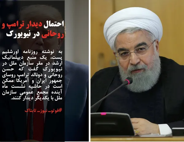 به نوشته روزنامه اورشلیم پست، یک منبع دیپلماتیک ارشد در مقر سازمان ملل در نیویورک گفت که حسن روحانی و دونالد ترامپ روسای جمهور ایران و آمریکا ممکن است در حاشیه نشست ماه آینده مجمع عمومی سازمان ملل با یکدیگر دیدار کنند.
