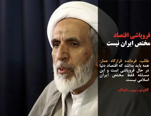 طائب، فرمانده قرارگاه عمار: همه باید بدانند که اقتصاد دنیا در حال فروپاشی است و این مسئله فقط مختص ایران اسلامی نیست.
