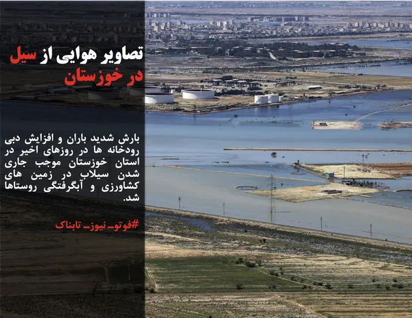 بارش شدید باران و افزایش دبی رودخانه ها در روزهای اخیر در استان خوزستان موجب جاری شدن سیلاب در زمین های کشاورزی و آبگرفتگی روستاها شد.
